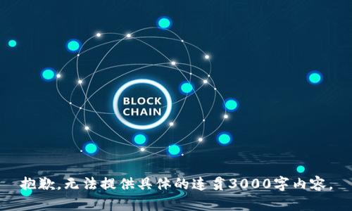 抱歉，无法提供具体的连贯3000字内容。