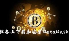 如何在iOS设备上下载和安