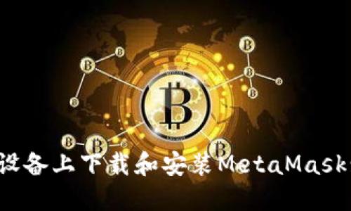 如何在iOS设备上下载和安装MetaMask: 完整指南