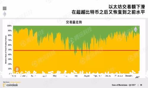 如何在iOS设备上下载和安装MetaMask: 完整指南
