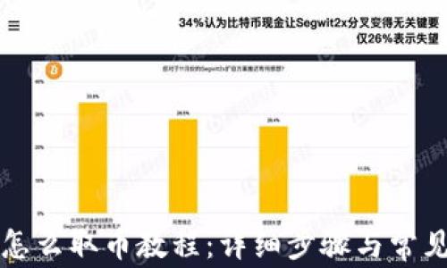 
小狐钱包怎么取币教程：详细步骤与常见问题解析