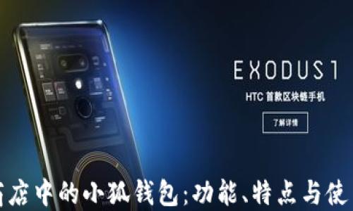 
微软商店中的小狐钱包：功能、特点与使用指南