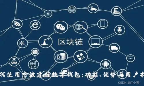 如何使用宁波建行数字钱包：功能、优势与用户指南