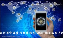 如何使用宁波建行数字钱