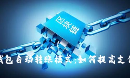 全面解析数字钱包自动转账模式：如何提高支付效率与安全性