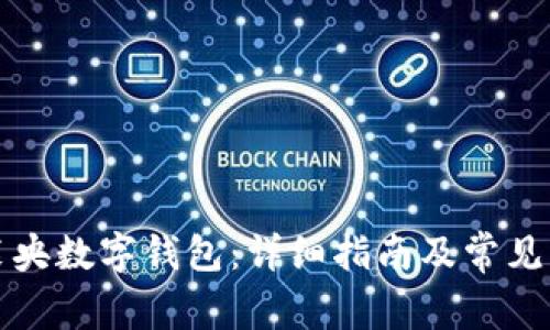 如何安装央数字钱包：详细指南及常见问题解答