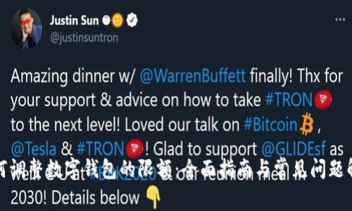 如何调整数字钱包的限额：全面指南与常见问题解答