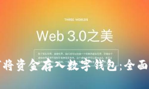 如何将资金存入数字钱包：全面指南