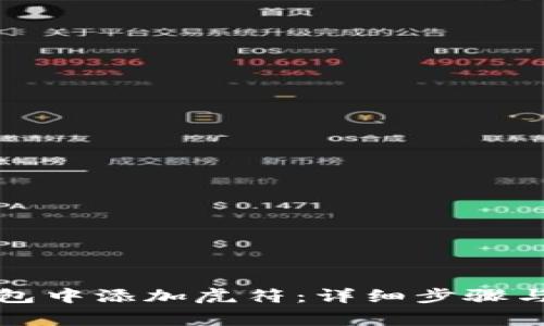 如何在小狐钱包中添加虎符：详细步骤与常见问题解答