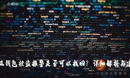 小狐钱包被盗报警是否可以找回? 详细解析与建议