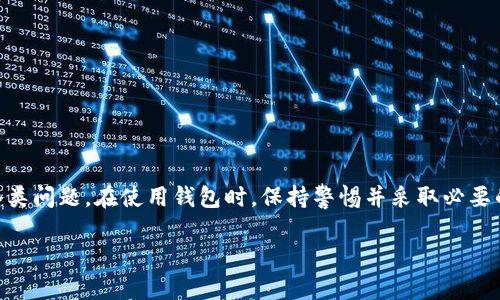 如何解决数字货币钱包无法使用的问题

数字货币钱包, 数字货币交易, 钱包问题解决, 区块链技术/guanjianci

前言
在数字经济迅速发展的今天，数字货币已经成为一种越来越重要的资产类型。随着比特币、以太坊等数字货币的火热，越来越多的人开始使用数字货币钱包来储存和管理他们的资产。然而，许多用户在使用过程中会遇到各种各样的问题，特别是钱包无法使用的问题，这让不少用户感到困惑和无助。本文将深入探讨数字货币钱包不能用的各种原因，并提供详细的解决方案。

数字货币钱包的基本概念
数字货币钱包是用于存储和管理数字资产的工具。它可以是软件或硬件形式，帮助用户安全地发送、接收和存储数字货币。钱包的主要功能包括生成私钥和公钥、管理交易记录以及提供用户界面以便用户进行资金操作。钱包的安全性和易用性直接影响到用户的交易体验和资金安全。

常见的数字货币钱包类型
数字货币钱包有很多类型，主要包括以下几种：
ul
    listrong热钱包：/strong与互联网连接的在线钱包，方便用户随时进行交易，但相对不够安全。/li
    listrong冷钱包：/strong离线保存的硬件钱包或纸钱包，安全性极高，但不太方便进行交易。/li
    listrong移动钱包：/strong手机应用程序，提供便捷的数字货币管理方式，适合日常交易。/li
    listrong桌面钱包：/strong安装在电脑上的钱包软件，既具备安全性又相对方便。/li
    listrong网络钱包：/strong由第三方机构提供的浏览器钱包，使用方便但需谨慎选择服务商。/li
/ul

数字货币钱包不能用的常见原因
数字货币钱包无法使用的原因有很多，下面是一些常见的问题：
ul
    li网络连接问题/li
    li钱包软件或应用故障/li
    li设备存储空间不足/li
    li恶意软件攻击或被黑客入侵/li
    li私钥丢失或忘记/li
    li钱包服务商维护等系统性问题/li
/ul

问题1: 网络连接问题
在使用数字货币钱包进行交易时，网络连接是至关重要的。如果用户的网络信号不稳定或者完全断开，钱包就无法与区块链网络进行通讯，这样用户就无法发送或接收交易指令。在这种情况下，用户可以尝试以下几个步骤：
ul
    li检查设备的网络设置，确保Wi-Fi或移动数据已打开。/li
    li测试其他应用或网页是否能够正常加载，以确认网络是否正常。/li
    li重启路由器或切换网络接入方式，例如从Wi-Fi转为移动数据。/li
/ul
如果网络问题依然存在，用户可以联系网络提供商，寻求进一步的帮助。确保在进行数字货币交易时，网络连接畅通无阻是确保交易顺利进行的基本前提。

问题2: 钱包软件或应用故障
钱包软件可能会出现下载错误、更新失败或兼容性问题等故障。这种情况下，用户首先可以尝试重启钱包应用；如果问题没有解决，用户可以考虑以下方案：
ul
    li检查是否有可用的更新版本，及时更新钱包应用。/li
    li卸载并重新安装钱包应用，这通常能够解决由错误配置引起的问题。/li
    li查看官方社区或论坛，了解是否有其他用户遇到同样的问题，并寻找解决办法。/li
/ul
如果以上方法都无法解决问题，用户可以尝试联系钱包开发者或官方客服，寻求专业的技术支持。

问题3: 设备存储空间不足
数字货币钱包在运行时会使用设备的存储空间，尤其是冷钱包和桌面钱包，存储区块链数据的需求是相对较高的。如果设备存储空间不足，钱包可能会无法启动或发生错误。用户可以通过以下几种方式解决存储容量不足的问题：
ul
    li删除不必要的应用程序或文件，以释放存储空间。/li
    li使用云存储服务，将一些数据转移到云端，减少本地存储的压力。/li
    li定期清理手机内存，确保设备流畅运行。/li
/ul
保持设备足够的存储空间能够保证钱包的正常运行，避免在关键时刻出现问题。

问题4: 恶意软件攻击或被黑客入侵
在安全性不高的平台上使用数字货币钱包，可能会面临恶意软件攻击或黑客入侵的风险。为了确保用户的资产安全，用户应采取以下措施：
ul
    li下载官方推荐的钱包应用，并定期更新，避免使用来源不明的软件。/li
    li开启双重认证，增加账户安全性。/li
    li保证设备的安全软件处于运行状态，及时扫描恶意软件。/li
/ul
如果怀疑自己的钱包受到攻击，应立即采取措施，比如更改密码并联系钱包服务商寻求帮助。

问题5: 私钥丢失或忘记
私钥是控制数字货币钱包和资产的唯一凭证，一旦丢失或者忘记，用户将无法访问他们的钱包。如果发生这种情况，用户可尝试以下一些方法：
ul
    li检查是否有备份密钥，很多钱包应用允许用户在设置时创建备份。/li
    li如果使用的是硬件钱包，查看设备说明书，寻找恢复访问的方法。/li
    li避免在不同的平台上尝试恢复，以免造成进一步的资产损失。/li
/ul
为避免这种情况的发生，建议用户在设置钱包时认真做好备份工作，并妥善保管。

问题6: 钱包服务商维护等系统性问题
有时，数字货币钱包提供商可能会进行系统更新或维护，导致服务暂时不可用。此时，用户可以采取以下步骤：
ul
    li访问钱包官方社交媒体或官方网站，了解是否有维护公告。/li
    li关注社区反馈，确认是否其他用户也遇到相同问题。/li
    li耐心等待，通常这样的维护不会持续太长时间。/li
/ul
用户可以利用这一段时间了解更多关于数字货币的知识，以便在钱包恢复正常后更有效地进行交易。

结束语
数字货币钱包作为数字资产管理的重要工具，可能会出现各种各样的问题。通过本文的介绍，我们希望能帮助广大用户有效识别和解决数字货币钱包无法使用的各类问题。在使用钱包时，保持警惕并采取必要的安全措施，将能更好地保护自己的数字资产安全。

无论是新手还是老手，了解数字货币钱包的使用方法和注意事项都是非常重要的。希望本文能够帮助读者更顺利地使用数字货币钱包，享受数字经济带来的便利。