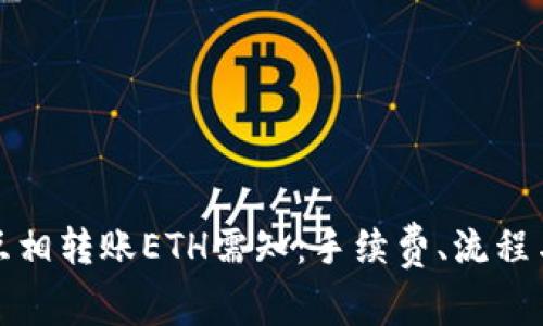 小狐钱包互相转账ETH需知：手续费、流程与注意事项