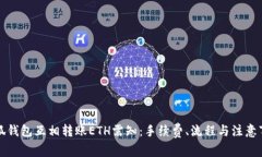 小狐钱包互相转账ETH需知