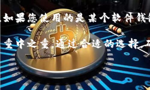   如何在手机上安全下载加密钱包？一步步指南 / 

 guanjianci 加密钱包, 手机下载, 加密货币, 钱包安全 /guanjianci 

在数字货币的迅速发展中，加密钱包作为存储和管理虚拟资产的重要工具，受到越来越多用户的关注。特别是在移动互联网的时代，用户更倾向于使用手机进行各种操作，因此了解如何在手机上安全下载加密钱包显得尤为重要。

加密钱包有多种种类，包括软件钱包、硬件钱包和纸钱包等。其中，软件钱包又可以分为桌面钱包、移动钱包和网页钱包。本文将重点介绍如何在手机上下载加密钱包，并提供一些安全建议，以确保您的移动资产安全。

一、了解加密钱包的基本概念
在深入下载加密钱包之前，理解加密钱包的基本概念和类型是极其重要的。加密钱包是一种存储公钥和私钥的工具，公钥是您的钱包地址，其他人可以通过公钥向您发送数字货币；而私钥则是您控制这些数字资产的密码，必须妥善保管。

根据使用场景，加密钱包通常分为以下几种类型：

ul
  listrong软件钱包：/strong包括移动钱包和桌面钱包，便于使用且适合日常交易。/li
  listrong硬件钱包：/strong通过硬件设备存储私钥，安全性高，适合长期保存数字资产。/li
  listrong纸钱包：/strong将私钥和公钥以二维码的形式打印出来，离线存储，安全性极高，但不便于交易。/li
/ul

在这里，我们聚焦于移动钱包，因为它可以方便地在手机上操作，适合日常的小额交易。

二、选择合适的加密钱包
在开始下载之前，首先需要选择一个合适的加密钱包。有些流行的钱包如Coinbase Wallet、Trust Wallet、MetaMask等都在市场上占有一席之地。选择钱包时，可以考虑以下几个方面：

ul
  listrong安全性：/strong选择具备良好安全性的钱包，支持双重验证、指纹识别等安全措施。/li
  listrong用户体验：/strong界面友好、操作简单、功能齐全的wallet将能提高您的使用体验。/li
  listrong支持的资产种类：/strong确保钱包支持您所需要的加密货币，比如比特币、以太坊等。/li
  listrong社区反馈：/strong参考用户评价，充分了解该钱包的表现及其安全性。/li
/ul

一旦选择好您心仪的钱包，您可以根据以下步骤进行下载。

三、在手机上下载加密钱包的步骤
下面是一个在手机上下载加密钱包的具体步骤，以安卓和iOS操作系统为例：

h41. 打开应用商店/h4
在安卓设备上，打开Google Play Store；在iOS设备上，打开Apple App Store。

h42. 搜索钱包名称/h4
在应用商店的搜索栏中，输入您之前选择的钱包名称。例如，可以输入“Trust Wallet”或“MetaMask”。

h43. 下载和安装/h4
找到合适的应用后，点击“下载”或“获取”按钮，等待下载和安装完成。

h44. 设置钱包/h4
安装完成后，点击打开应用。您需要创建一个新钱包，通常需要设置一个强密码，并备份助记词，助记词是恢复钱包的关键，务必妥善保存。

h45. 进行资金转入/h4
在钱包创建完成后，您可以生成收款地址，其他人可以通过该地址向您转账。您也可以通过交易所将数字货币转入此钱包。

四、确保钱包安全的最佳实践
在完成下载并设置钱包后，确保您的数字资产安全至关重要。以下是一些确保钱包安全的最佳实践：

ul
  listrong启用安全措施：/strong开启双因素认证（2FA）和生物识别技术，增强安全性。/li
  listrong妥善保存助记词：/strong助记词是找回钱包的重要信息，请不要保存在手机或电脑的任何地方，建议保存在纸质文档上，并远离互联网。/li
  listrong定期更新应用：/strong及时更新钱包应用，以避免安全漏洞。/li
  listrong谨慎处理交易：/strong在进行交易前，确保接收地址正确，避免网络钓鱼和诈骗。/li
/ul

采取这些步骤可以大幅降低您钱包被盗或丢失的风险。

五、常见问题解答

h41. 如何选择合适的加密钱包？/h4
选择合适的加密钱包需要综合考虑多个因素。首先，您需要明确钱包的类型，硬件钱包安全性高但不方便日常交易，软件钱包使用方便但需关注安全性。其次，还需关注钱包是否支持您需要的数字货币。此外，用户评价与满意度也是选择的重要参考。

h42. 如何确保钱包的安全性？/h4
确保钱包安全性的方法包括启用双因素认证、使用强密码、定期备份和更新钱包应用等。此外，私钥和助记词一定要妥善保存，切忌轻信来源不明的信息，防止网络钓鱼和诈骗。

h43. 如果我的手机丢失了，如何找回加密钱包？/h4
大部分加密钱包都支持通过助记词或者备份文件恢复。若手机丢失，在新设备上下载安装钱包后，选择“恢复钱包”并输入您的助记词，就可以重新获得对钱包的访问权限。

h44. 什么是燃料费用？/h4
在区块链上进行交易时，用户需要支付一定的费用作为交易的确认费用，这被称为燃料费用。费用的金额取决于网络的拥堵程度及用户设定的优先级。在转账时，需要了解此费用情况，以免影响您的交易。

h45. 我可以同时使用多个加密钱包吗？/h4
当然可以。使用多个加密钱包可以将资产分散存储，降低风险，同时也可以根据不同的钱包支持不同的资产进行管理。但是，要确保每个钱包的安全措施到位，避免管理上的混乱。

h46. 如何撤回或者删除账户？/h4
大多数加密钱包都允许用户选择删除账户。在删除账户之前，请确保您已经将所有资产转移或者备份好数据。如果您使用的是某个软件钱包，通常在设置选项中会有账号管理和删除的功能，按照提示进行操作即可。

总的来说，在手机上下载和使用加密钱包是一项非常简单且有效的管理数字资产的方式。然而，安全性始终是重中之重。通过合适的选择，确保安全及定期维护，您就能轻松地在移动设备上安全管理您的加密货币。

希望本文能帮助您了解如何在手机上安全下载及使用加密钱包，并为您的数字资产保驾护航！