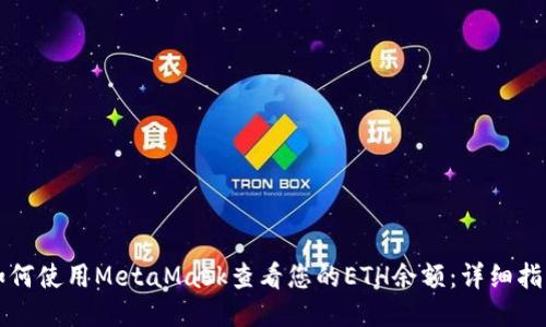 如何使用MetaMask查看您的ETH余额：详细指南