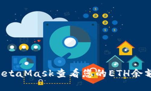 如何使用MetaMask查看您的ETH余额：详细指南