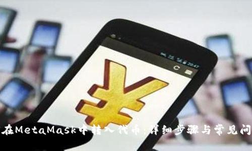 : 如何在MetaMask中转入代币：详细步骤与常见问题解答