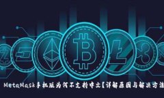  MetaMask手机版为何不支持