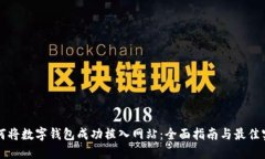 如何将数字钱包成功植入
