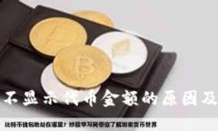 小狐钱包不显示代币金额
