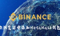 如何在谷歌浏览器中添加
