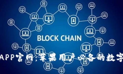 最新小狐钱包APP官网：苹果用户必备的数字资产管理工具