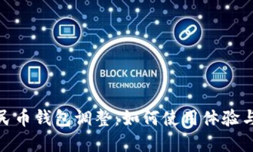 数字人民币钱包调整：如何使用体验与安全性