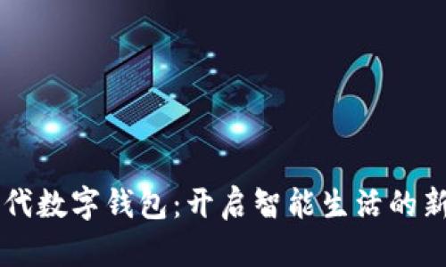 新时代数字钱包：开启智能生活的新篇章
