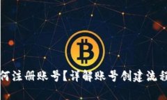 小狐钱包如何注册账号？