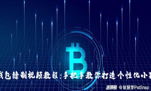 小狐钱包缝制视频教程：手把手教你打造个性化小狐钱包