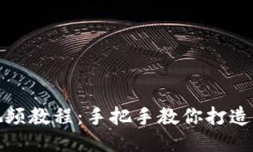 小狐钱包缝制视频教程：手把手教你打造个性化小狐钱包