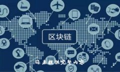 还未提供完整内容