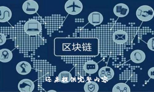 还未提供完整内容