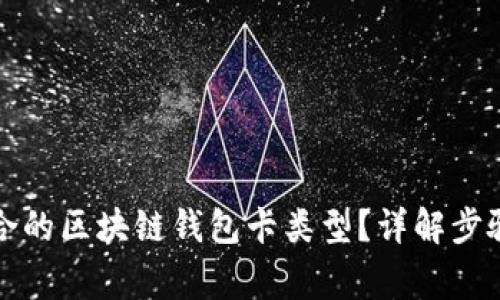 如何选择适合的区块链钱包卡类型？详解步骤与注意事项