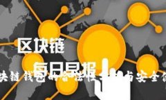 国内区块链钱包的合法性