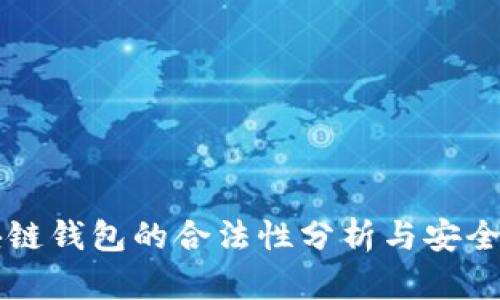 国内区块链钱包的合法性分析与安全使用指南