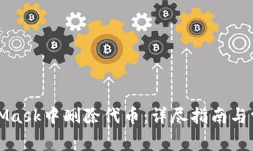 如何在MetaMask中删除代币：详尽指南与常见问题解答