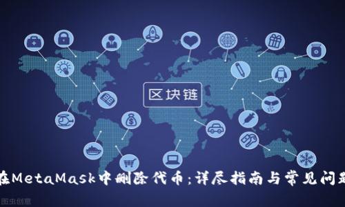 如何在MetaMask中删除代币：详尽指南与常见问题解答