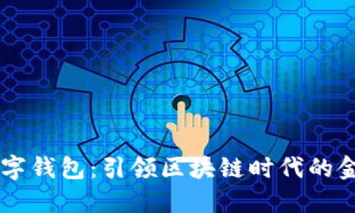 碧盾数字钱包：引领区块链时代的金融创新