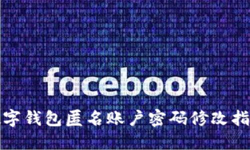 数字钱包匿名账户密码修改指南