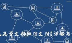 小狐钱包是否支持微信支付？详解与使用指南