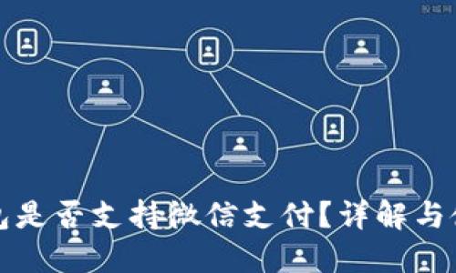 小狐钱包是否支持微信支付？详解与使用指南