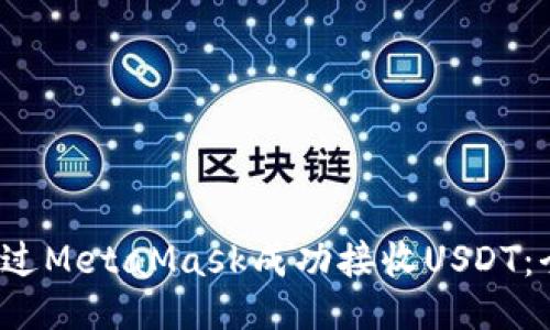  如何通过MetaMask成功接收USDT：全面指南