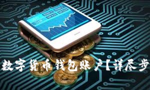 如何安全登录您的数字货币钱包账户？详尽步骤与常见问题解答