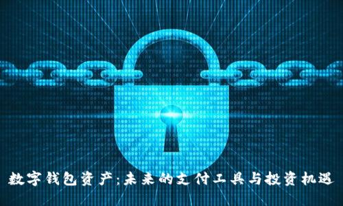 数字钱包资产：未来的支付工具与投资机遇