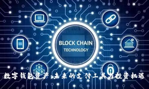 数字钱包资产：未来的支付工具与投资机遇