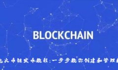 小狐钱包火币链发币教程