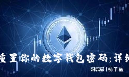 如何重置你的数字钱包密码：详细指南
