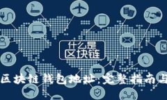 如何查看区块链钱包地址