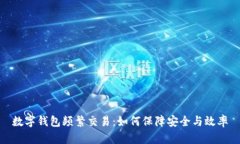 数字钱包频繁交易：如何
